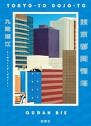 Токийская башня сочувствия