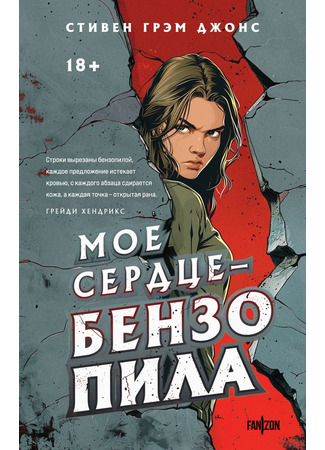 книга Мое сердце — бензопила (My Heart Is a Chainsaw) 14.05.24