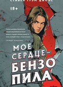 Мое сердце — бензопила