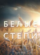 Белые степи