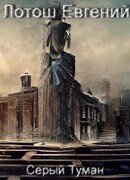 Серый туман