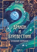 Дракон и Буревестник. Осколки зеркала