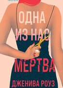 Одна из нас мертва