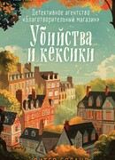 Убийства и кексики. Детективное агентство «Благотворительный магазин»