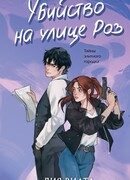 Убийство на улице Роз