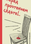 Перед прочтением сядьте!.. Остроумные и непосредственные рассказы из нешуточной, но прекрасной жизни