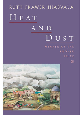 книга Жара и пыль (Heat and Dust) 16.05.24