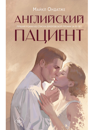 книга Английский пациент (The English Patient) 16.05.24