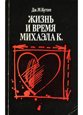 книга Жизнь и время Михаэла К. (The Life and Times of Michael K.) 16.05.24