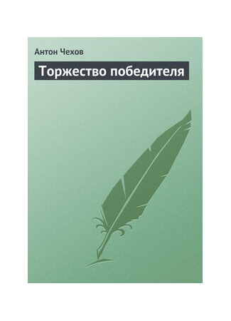 книга Торжество победителя (Рассказ отставного коллежского регистратора) 18.05.24