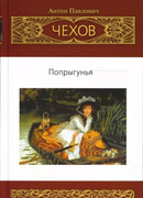 Попрыгунья