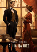 Анна на шее