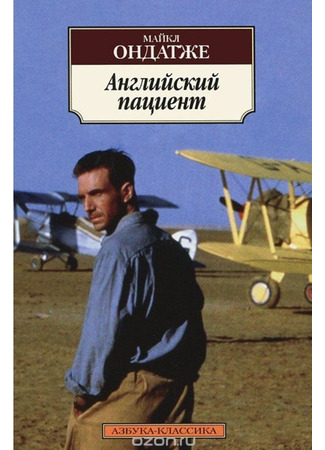 книга Английский пациент (The English Patient) 18.05.24