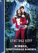 Ясмина. Приручившая вампира