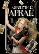 Девятый Аркан