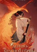 Дерево красной птицы