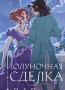 Полуночная сделка