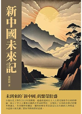 книга Будущее нового Китая (The Future of New China: 新中国未来记) 23.05.24