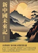 Будущее нового Китая