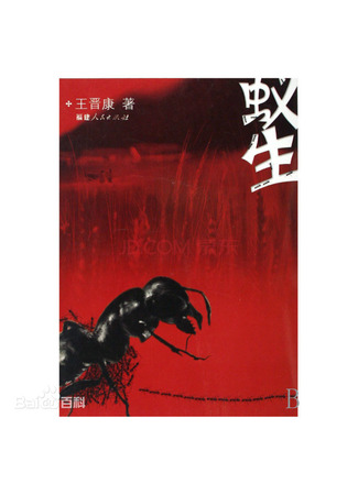 книга Жизнь муравья (Ant Life: 蚁生) 23.05.24