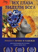 Их глаза видели Бога. Роман о любви и надежде