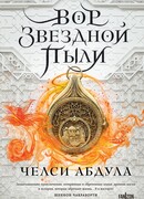 Вор звездной пыли