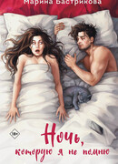 Ночь, которую я не помню