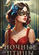 Ночные птицы