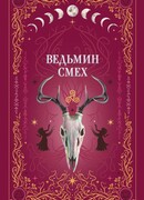 Ведьмин смех