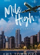 Миля над землей