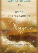 Когда сталкиваются звезды