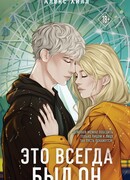 Это всегда был он