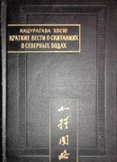 Краткие вести о скитаниях в северных водах