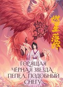 Горящая черная звезда, пепел, подобный снегу