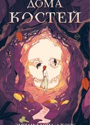 Дома костей