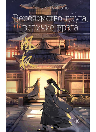 книга Вероломство друга, величие врага 03.06.24