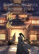 Вероломство друга, величие врага