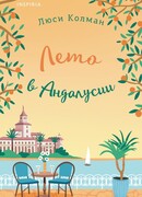 Лето в Андалусии