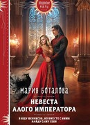 Невеста алого императора