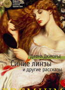 Синие линзы и другие рассказы