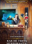 Как не убить некроманта?