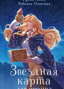 Звездная карта для принца