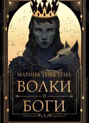 Волки и боги