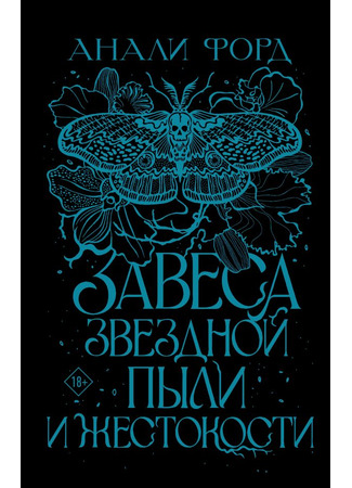 книга Завеса Звездной пыли и Жестокости (A Veil of Stardust and Savagery) 07.06.24