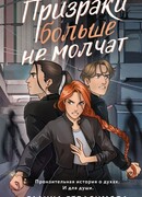 Призраки больше не молчат