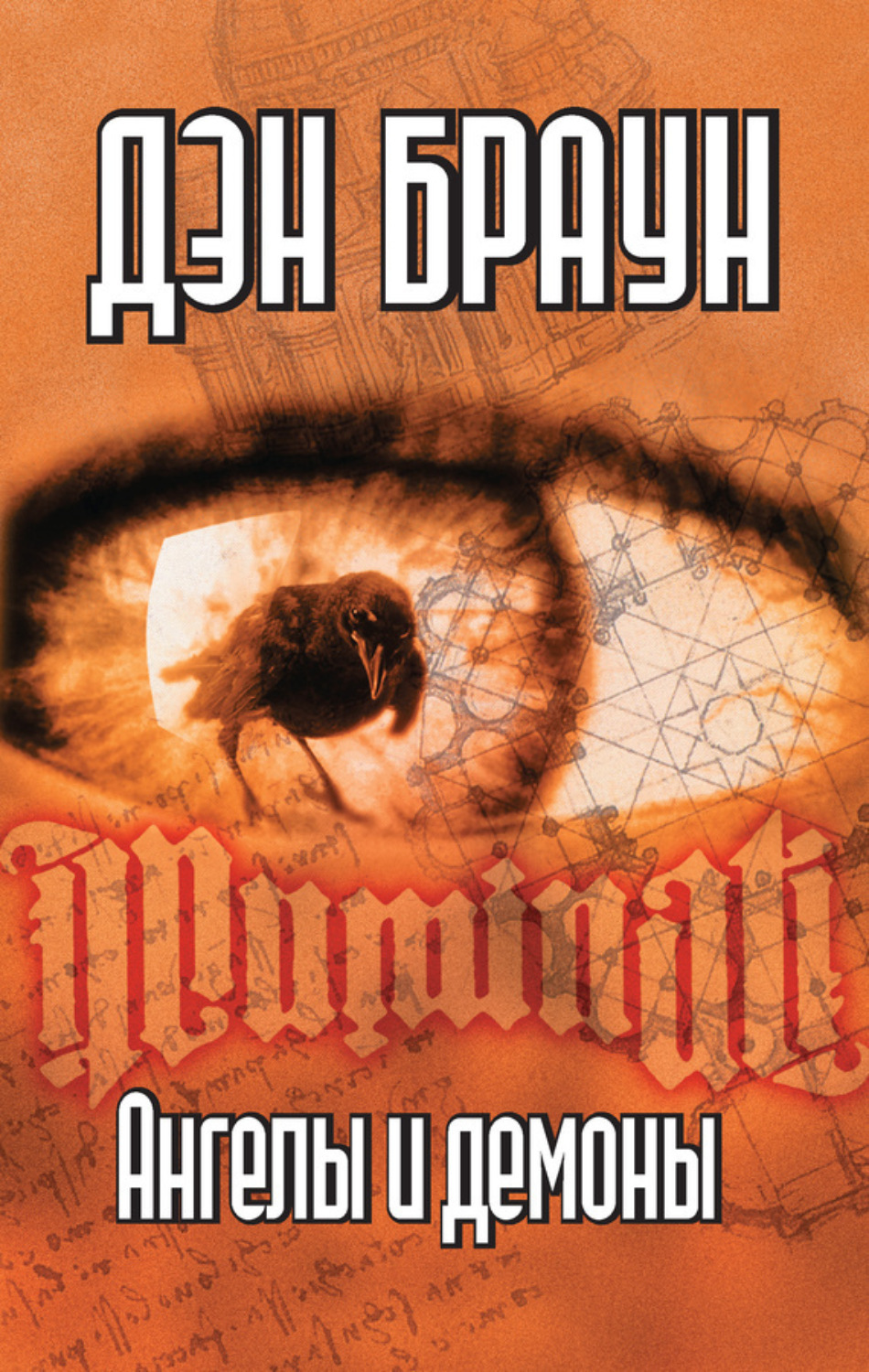 Читать бесплатно электронную книгу Ангелы и демоны (Angels and Demons ...