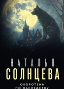 Оборотень по наследству