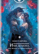 Имя демона, или Жених из преисподней