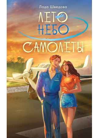 книга Лето. Небо. Самолеты 10.06.24