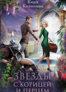 Звезды с корицей и перцем